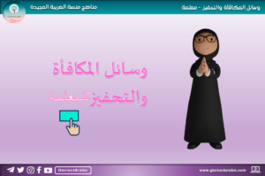 الأدوات التحفيزية معلمة 2