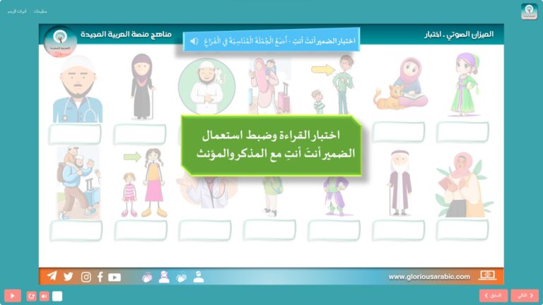 الضمير أنتَ أنتِ – اختبار الميزان الصوتي للضمائر العربية