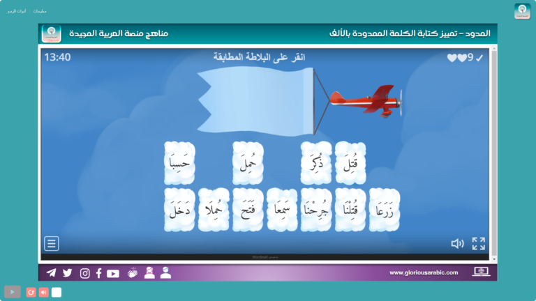 المدود – تمييز الكلمة الممدودة بالألف والمتحركة بالفتح