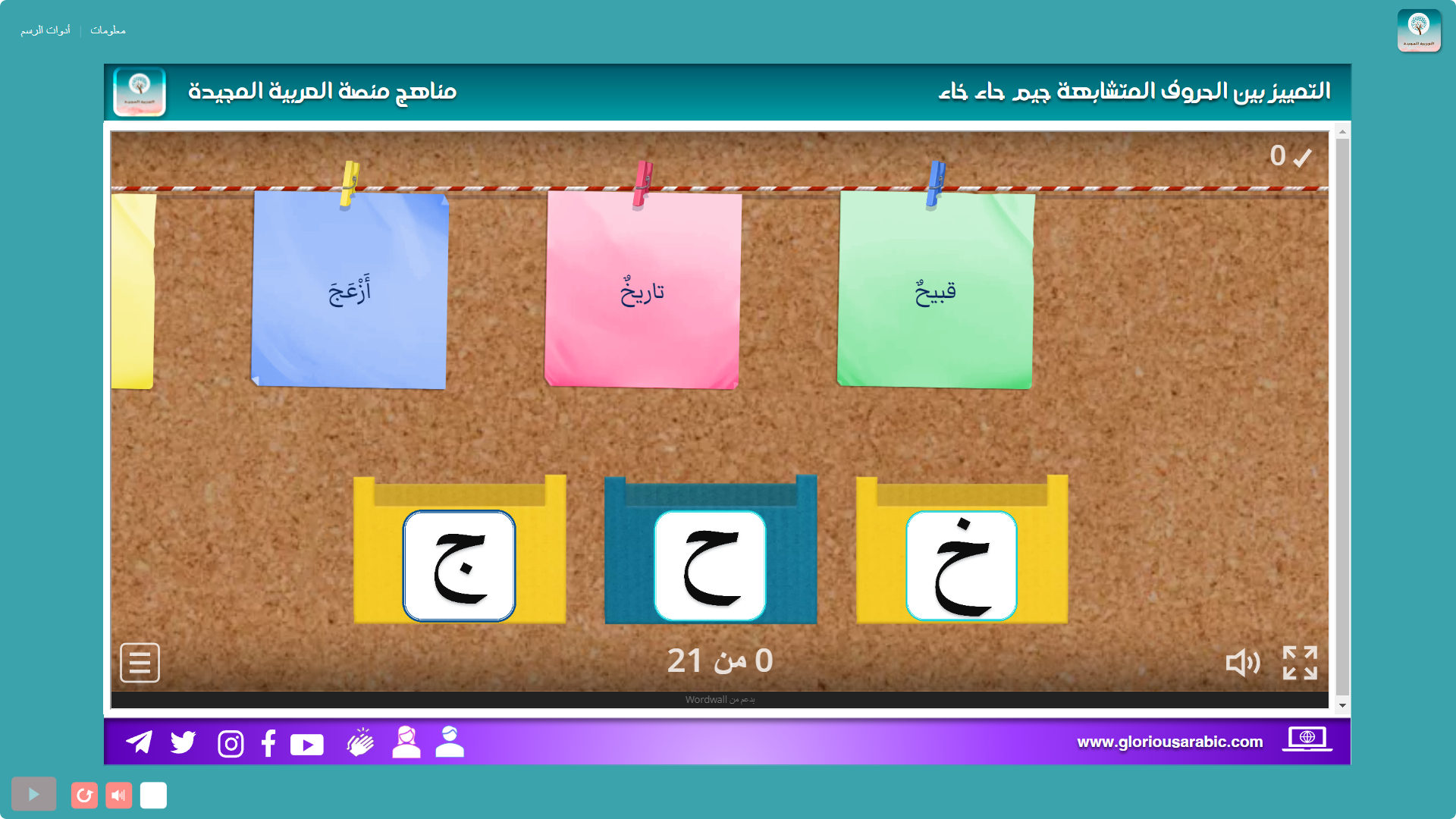 تدريب تفاعلي قراءة سريعة – الحروف المتشابهة جيم حاء خاء – منصة العربية ...