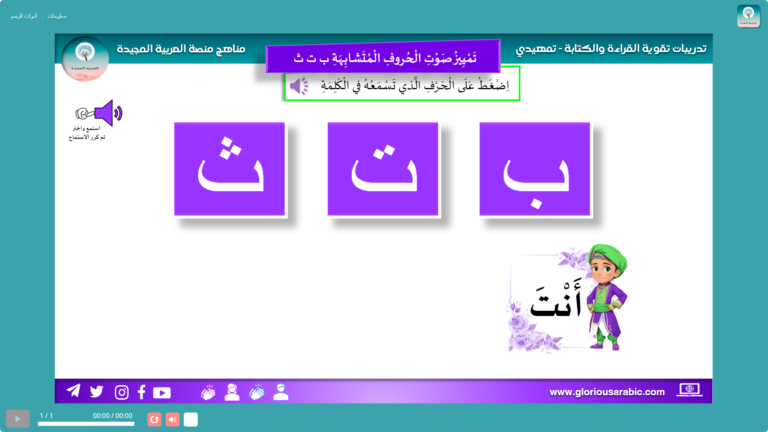 تدريب تفاعلي – الحروف المتشابهة باء تاء ثاء