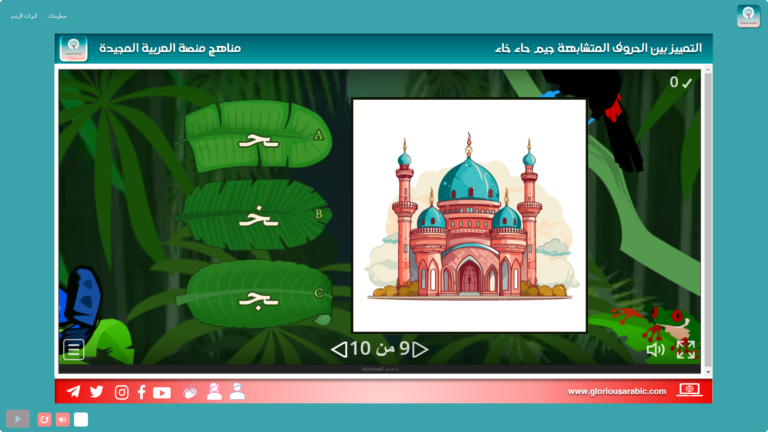 تدريب تفاعلي شكل الحروف المتشابهة جيم حاء خاء