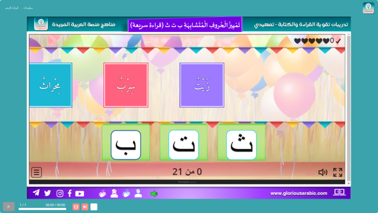 تدريب تفاعلي قراءة سريعة – الحروف المتشابهة باء تاء ثاء