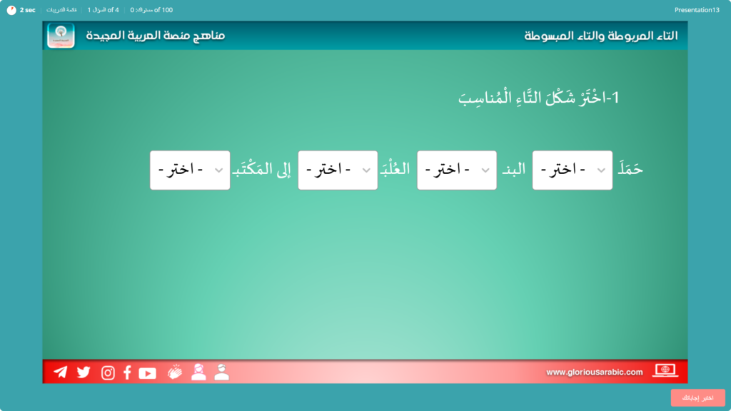 التاء المربوطة والتاء المبسوطة – اختبار