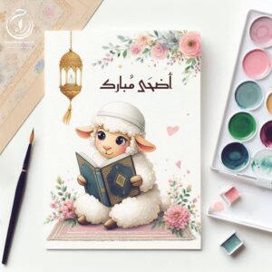 بطاقات تهنئة بعيد الأضحى (6)